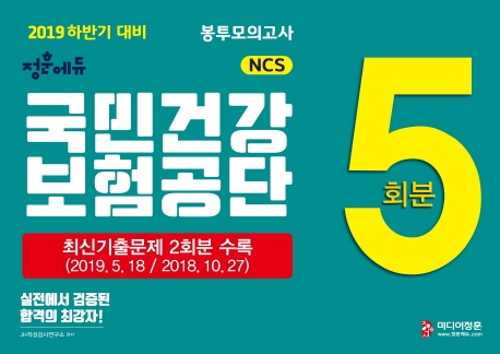 2019 하반기 NCS 국민건강보험공단 봉투모의고사
