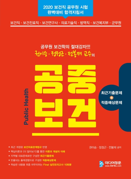 2020 권이승,정정근,전봉재의 공중보건