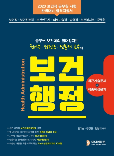 2020 권이승,정정근,전봉재의 보건행정
