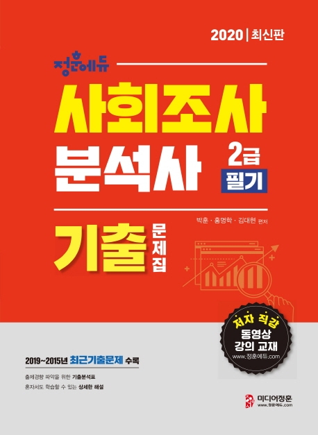 2020 사회조사분석사 2급 필기 기출문제집