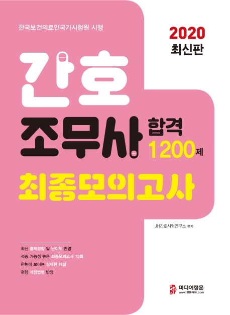 2020 간호조무사 합격 1200제 모의고사