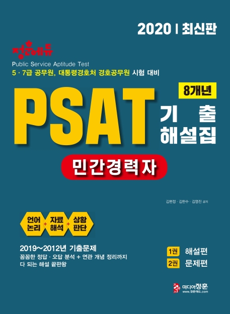 2020 민간경력자 PSAT 기출문제집 1
