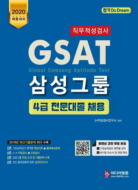 2020 GSAT 삼성그룹 4급 직무적성검사 전문대졸