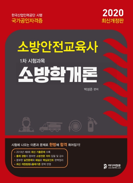 2020 소방안전교육사 소방학개론