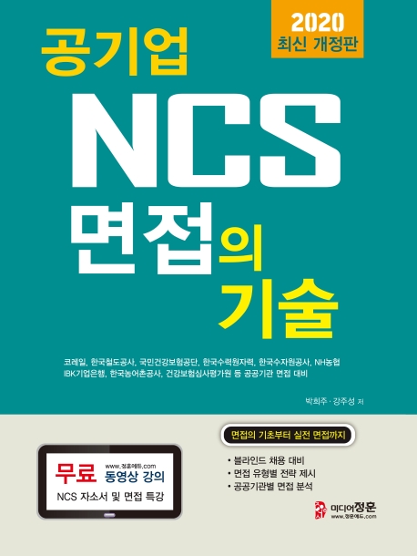 2020 공기업 NCS 면접의 기술