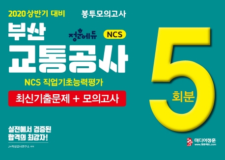 2020 상반기 부산교통공사 봉투모의고사