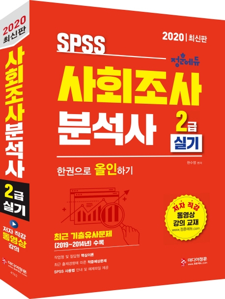 2020 사회조사분석사 2급 실기 한권으로 올인하기