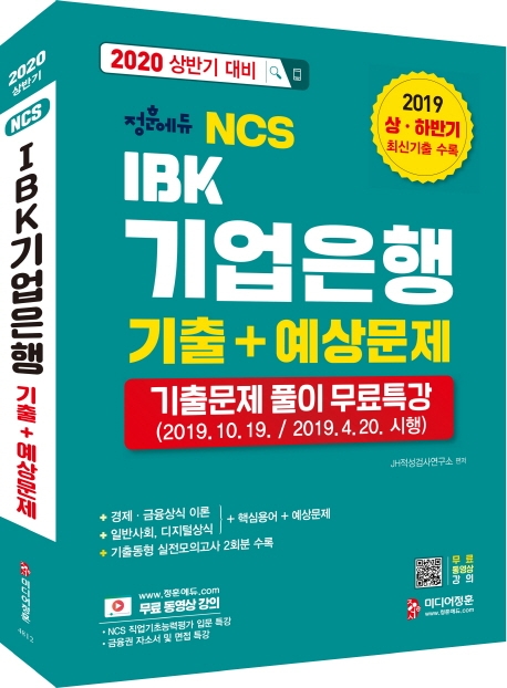 2020 NCS IBK 기업은행 기출+예상문제
