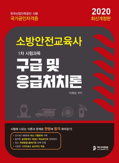 2020 소방안전교육사 구급 및 응급처치론