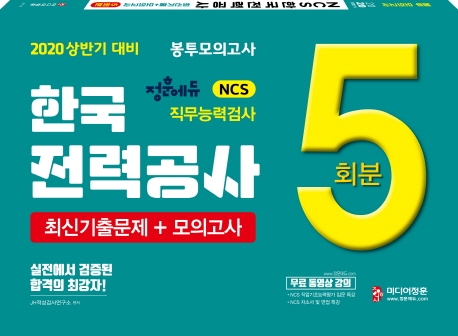 2020 상반기 한국전력공사 봉투모의고사