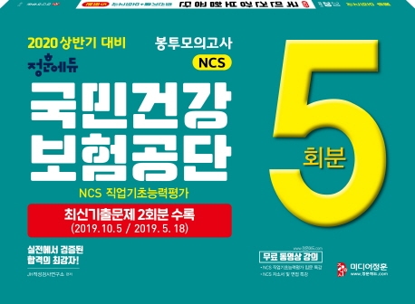 2020 상반기 국민건강보험공단 봉투모의고사