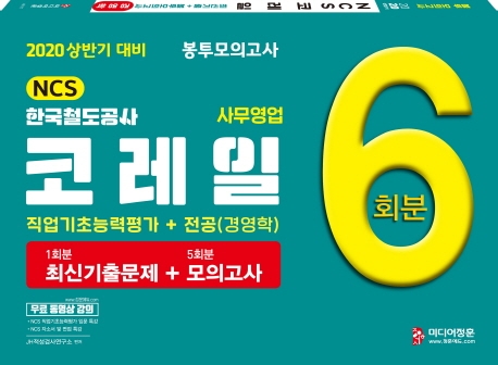 2020 상반기 코레일   경영학 봉투모의고사