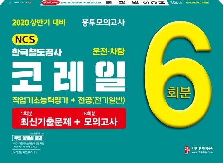 2020 상반기 코레일   전기일반 봉투모의고사