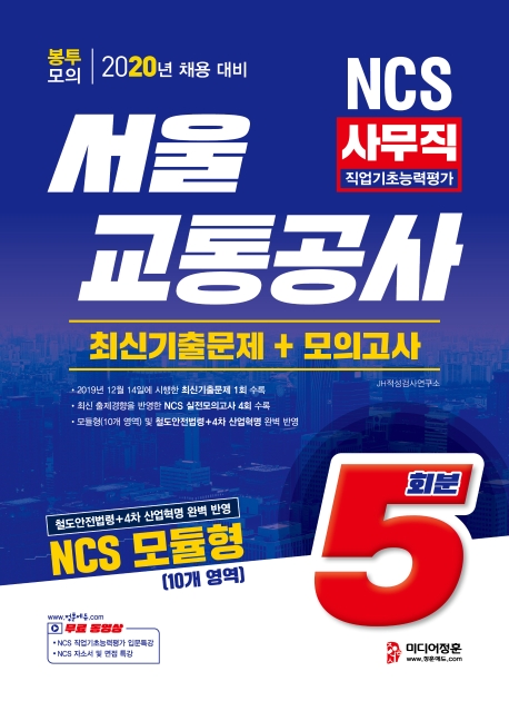 2020 서울교통공사 사무직 봉투모의고사