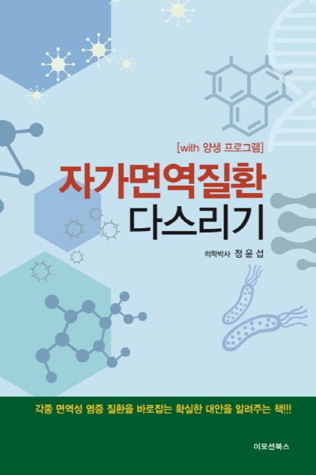 자가면역질환 다스리기