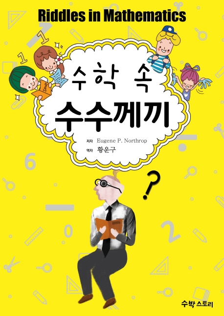 수학 속 수수께기