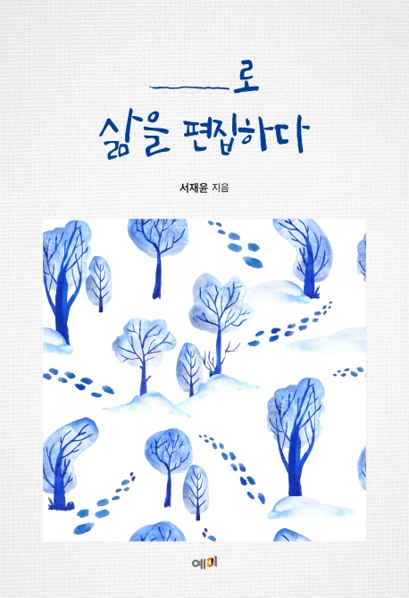 _로 삶을 편집하다
