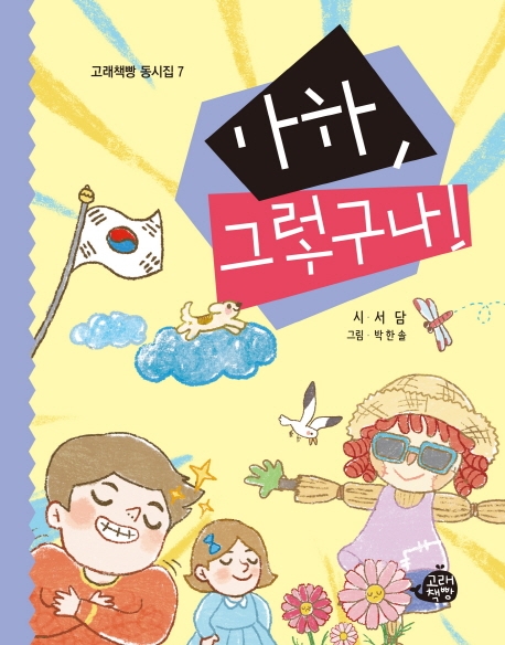 아하, 그렇구나!