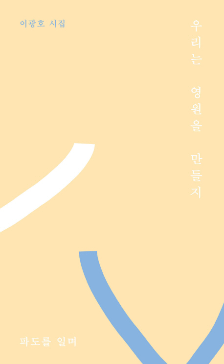 우리는 영원을 만들지