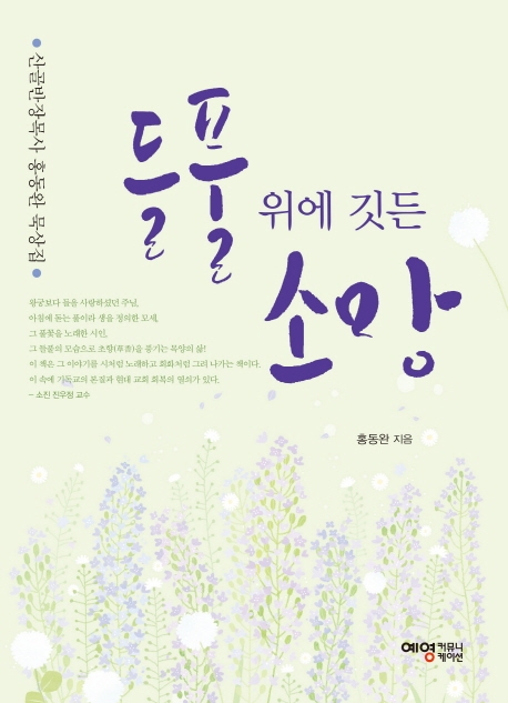 들풀위에 깃든 소망