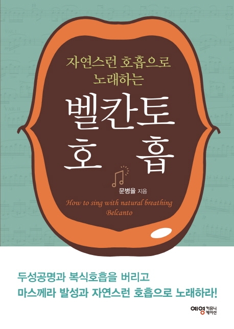 자연스런 호흡으로 노래하는 벨칸토 호흡