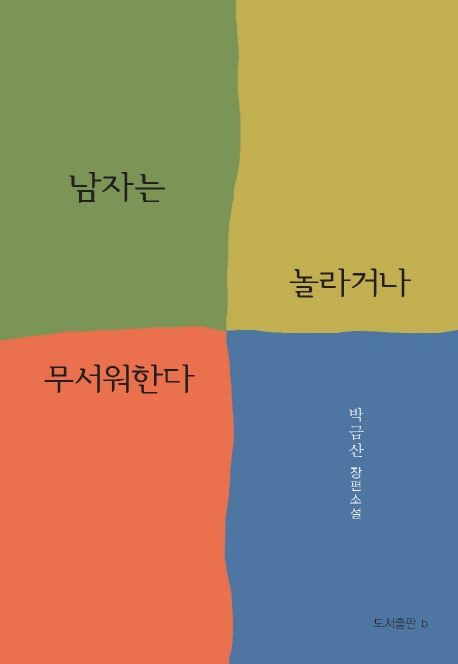남자는 놀라거나 무서워한다