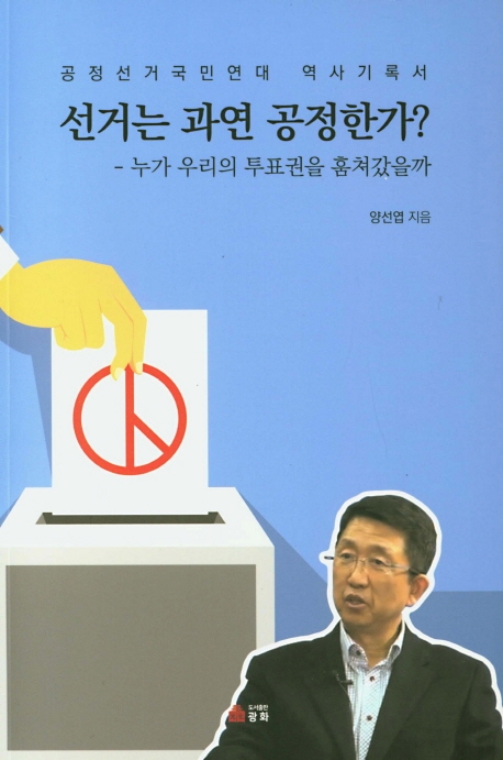 선거는 과연 공정한가?