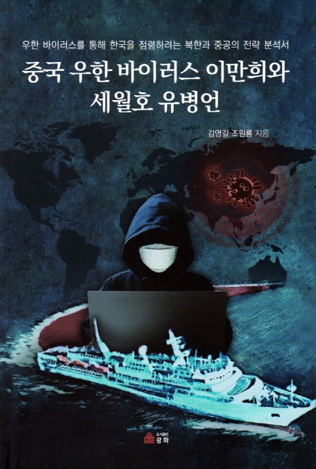 중국 우한 바이러스 이만희와 세월호 유병언