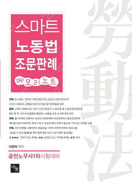 <2019>스마트노동법 조문판례 메모리노트