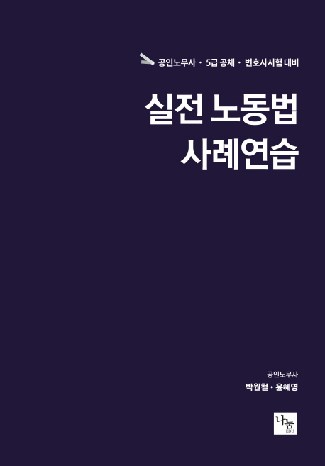 실전 노동법사례연습