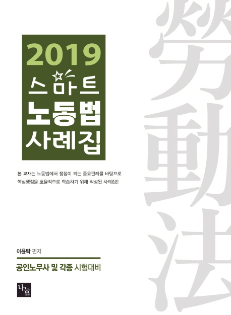 2019 스마트 노동법 사례집