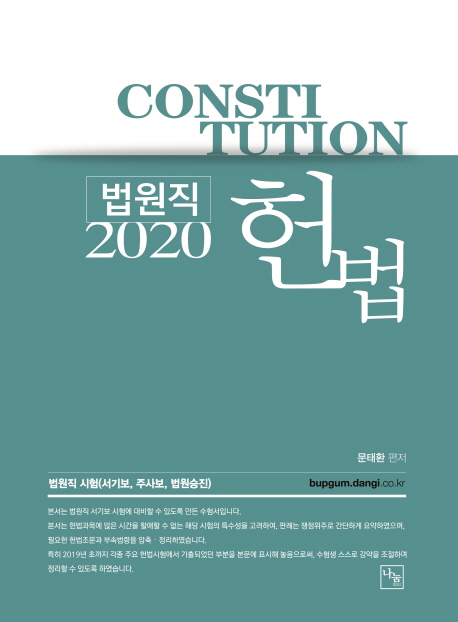 <2020>법원직 헌법