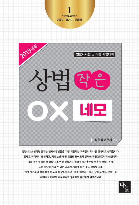 <2019>상법 작은 OX 네모
