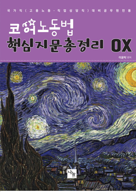 코어노동법 핵심지문총정리 OX