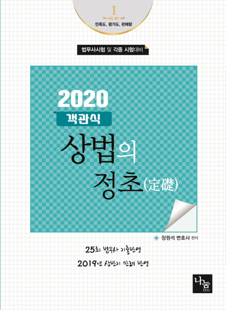 <2020>객관식 상법의 정초