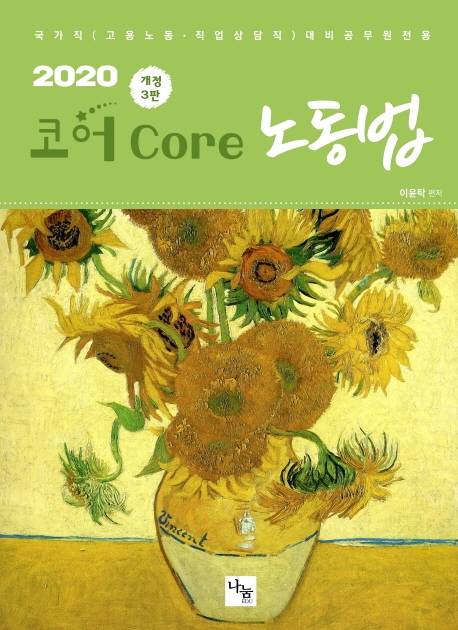 <2020> 개정3판 코어 노동법