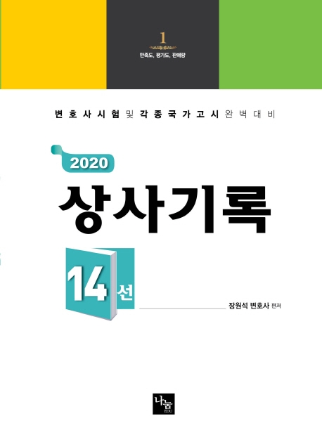 <2020> 상사기록 14선