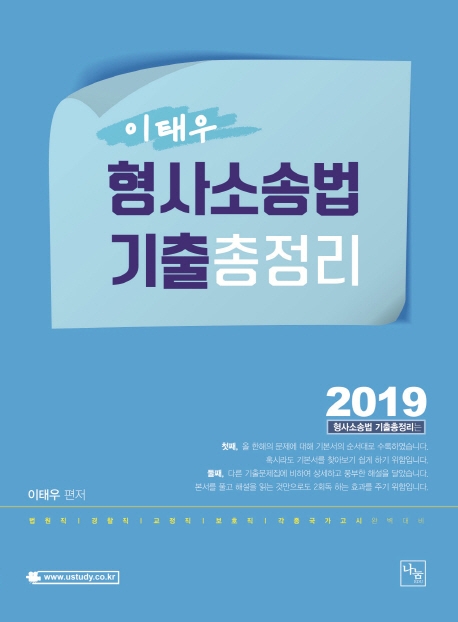 <2019>이태우 형사소송법 기출총정리