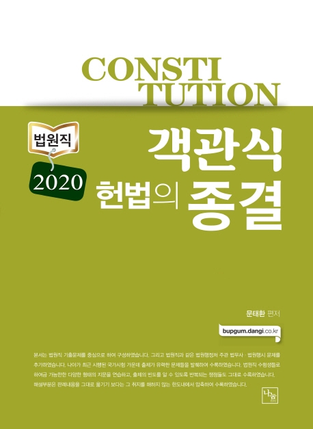 <2020>법원직 문태환 객관식 헌법의 종결