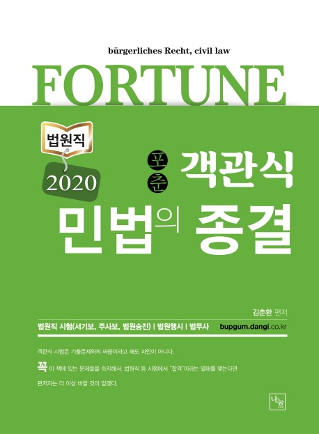 법원직<2020>포춘 객관식 민법의 종결