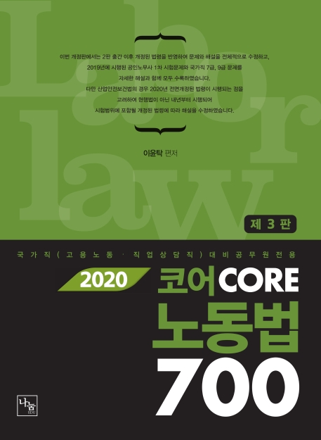 2020 코어노동법 700