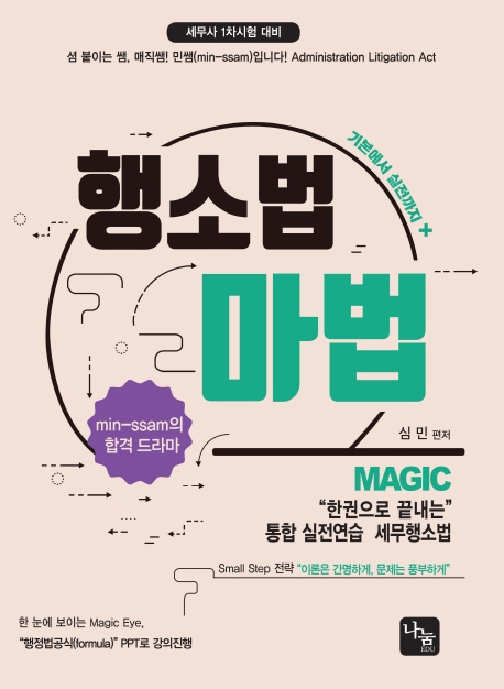 세무사 1차시험 대비 행소법 마법