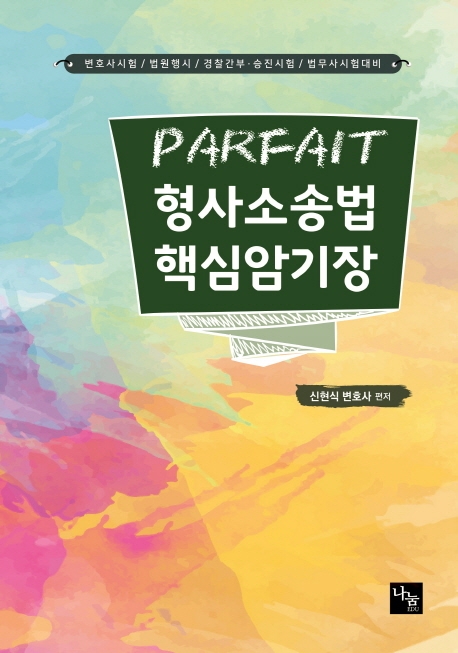PARFAIT 형사소송법 핵심암기장