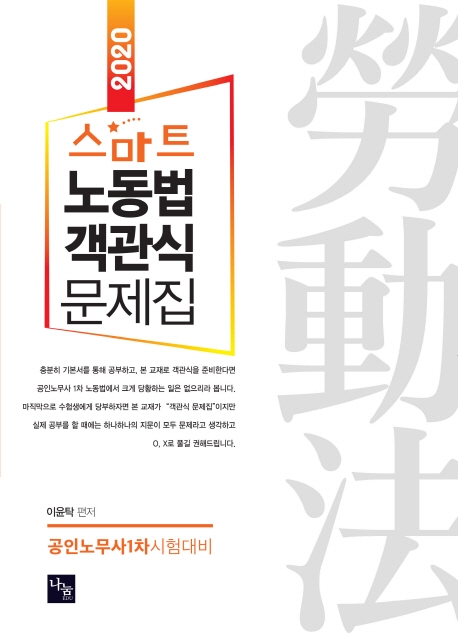 2020 스마트 노동법 객관식 문제집
