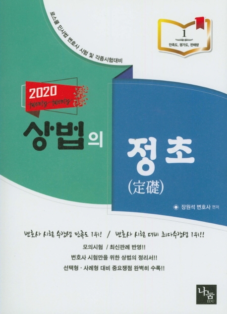 2020 상법의 정초