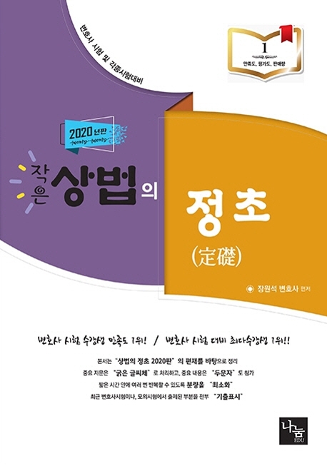 2020 작은상법의 정초