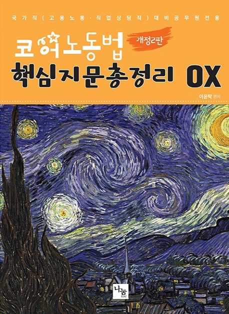 코어노동법 핵심지문총정리OX