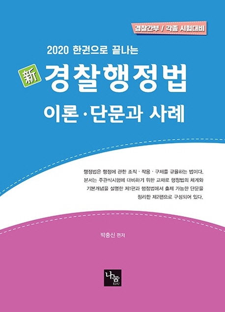 2020 신 경찰행정법