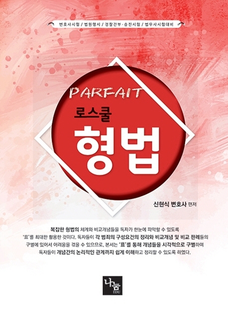 PARFAIT 로스쿨형법