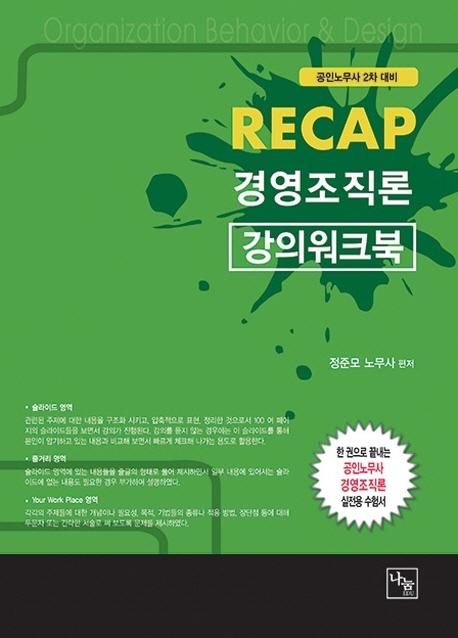 RECAP 경영조직론 강의워크북